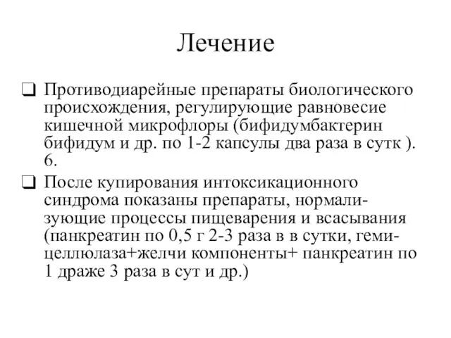 Лечение Противодиарейные препараты биологического происхождения, регулирующие равновесие кишечной микрофлоры (бифидумбактерин