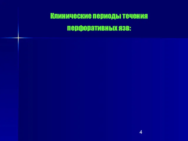 Клинические периоды течения перфоративных язв: