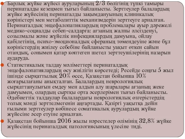 Барлық жүйке жүйесі ауруларының 2/3 бөлігінің түпкі тамыры перинаталды кезеңмен