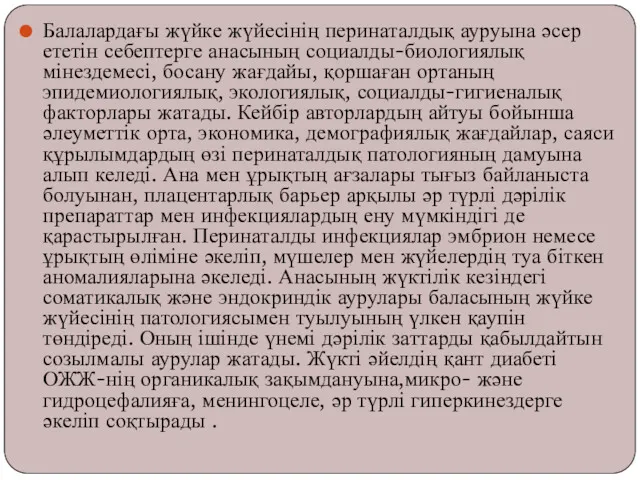 Балалардағы жүйке жүйесінің перинаталдық ауруына әсер ететін себептерге анасының социалды-биологиялық