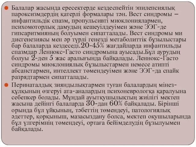 Балалар жасында ересектерде кездеспейтін эпилепсиялық пароксизмдердің қатерлі формалары тән. Вест