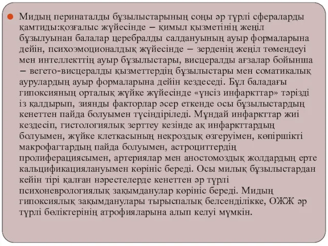 Мидың перинаталды бұзылыстарының соңы әр түрлі сфераларды қамтиды:қозғалыс жүйесінде –