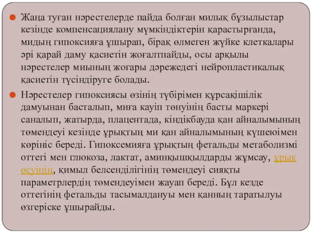 Жаңа туған нәрестелерде пайда болған милық бұзылыстар кезінде компенсациялану мүмкіндіктерін