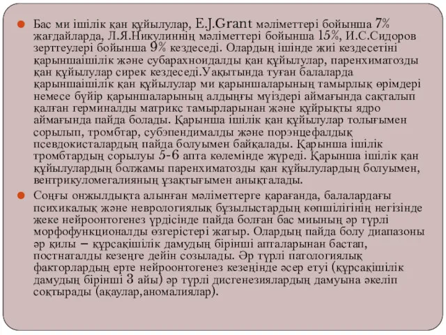 Бас ми ішілік қан құйылулар, E.J.Grant мәліметтері бойынша 7% жағдайларда,