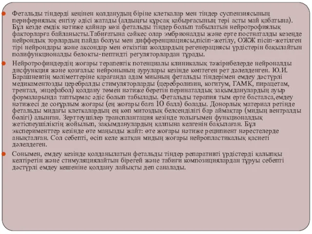 Фетальды тіндерді кеңінен қолданудың біріне клеткалар мен тіндер суспензиясының перифериялық