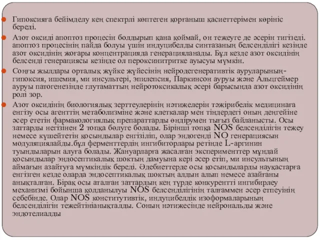 Гипоксияға бейімделу кең спектрлі көптеген қорғаныш қасиеттерімен көрініс береді. Азот