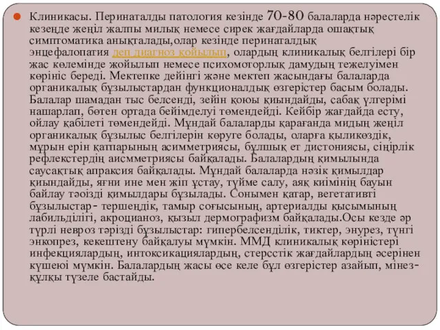 Клиникасы. Перинаталды патология кезінде 70-80 балаларда нәрестелік кезеңде жеңіл жалпы