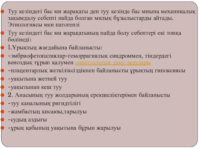 Туу кезіндегі бас ми жарақаты деп туу кезінде бас миына