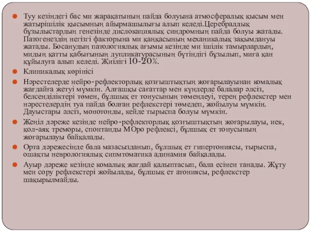 Туу кезіндегі бас ми жарақатының пайда болуына атмосфералық қысым мен