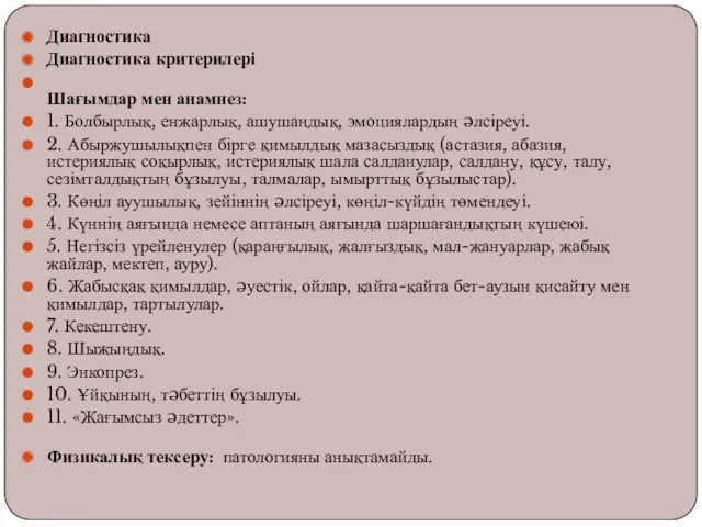 Диагностика Диагностика критерилері Шағымдар мен анамнез: 1. Болбырлық, енжарлық, ашушаңдық,