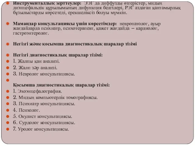 Инструменталдық зерттеулер: ЭЭГ да диффузды өзгерістер, мидың диэнцефальдік құрылымының дифункция