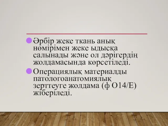 Әрбір жеке ткань анық нөмірімен жеке ыдысқа салынады және ол