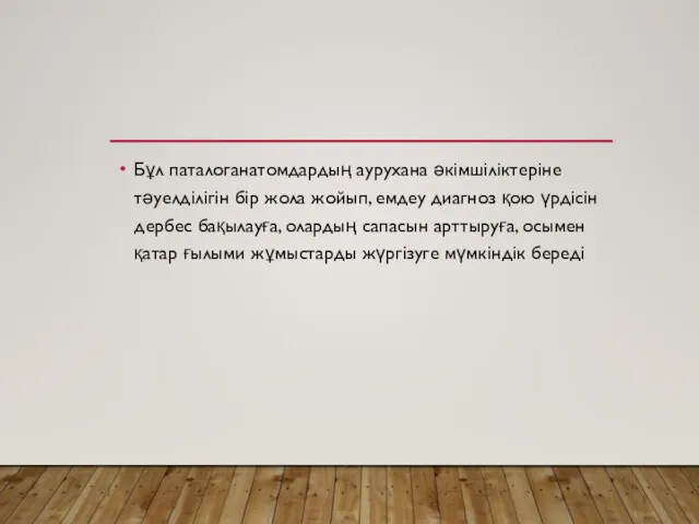 Бұл паталоганатомдардың аурухана әкімшіліктеріне тәуелділігін бір жола жойып, емдеу диагноз