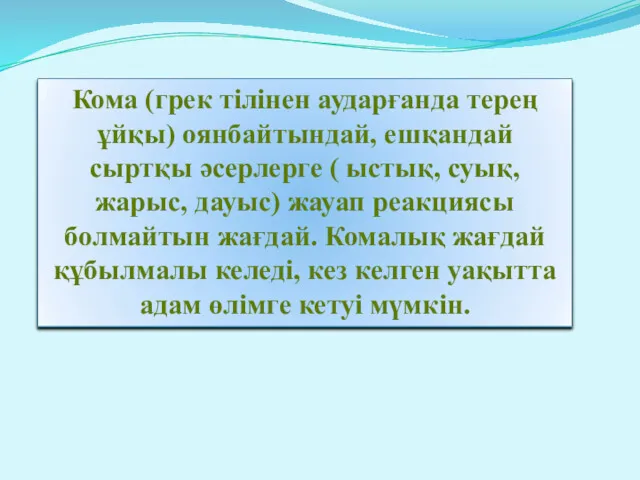 Кома (грек тілінен аударғанда терең ұйқы) оянбайтындай, ешқандай сыртқы әсерлерге