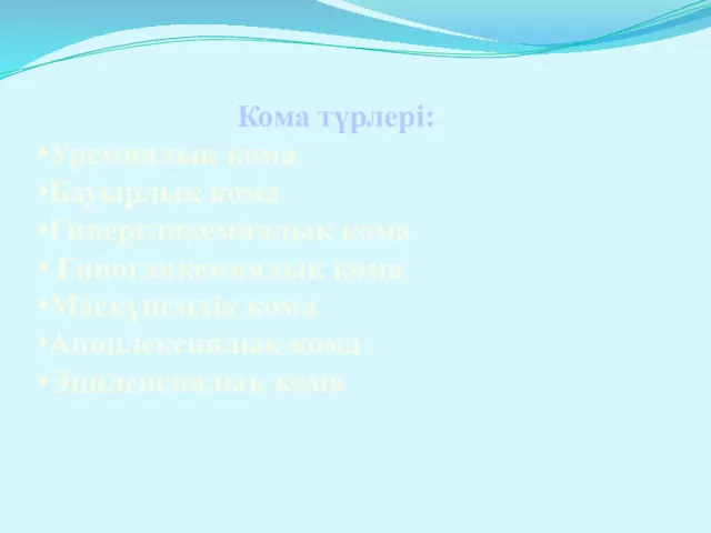 Кома түрлері: Уремиялық кома Бауырлық кома Гипергликемиялық кома Гипогликемиялық кома Маскүнемдік кома Апоплексиялық кома Эпилепсиялық кома