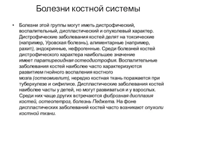 Болезни костной системы Болезни этой группы могут иметь дистрофический, воспалительный,