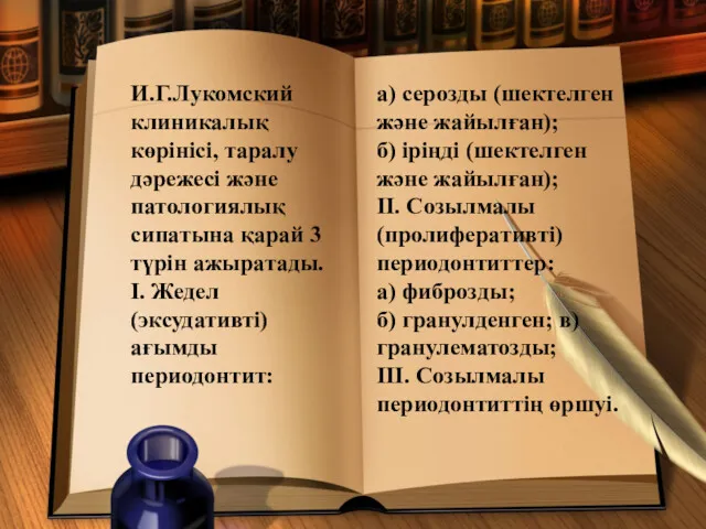 И.Г.Лукомский клиникалық көрінісі, таралу дәрежесі және патологиялық сипатына қарай 3 түрін ажыратады. I.