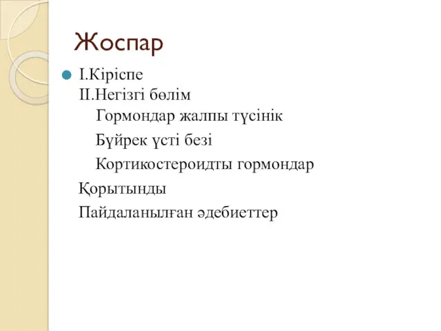 Жоспар І.Кіріспе ІІ.Негізгі бөлім Гормондар жалпы түсінік Бүйрек үсті безі Кортикостероидты гормондар Қорытынды Пайдаланылған әдебиеттер