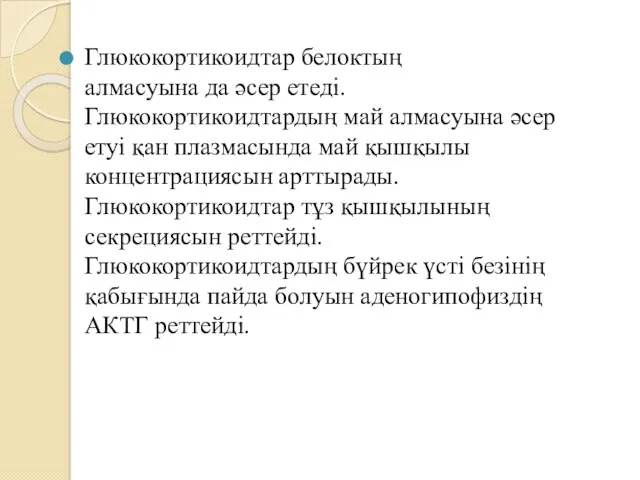 Глюкокортикоидтар белоктың алмасуына да әсер етеді. Глюкокортикоидтардың май алмасуына әсер