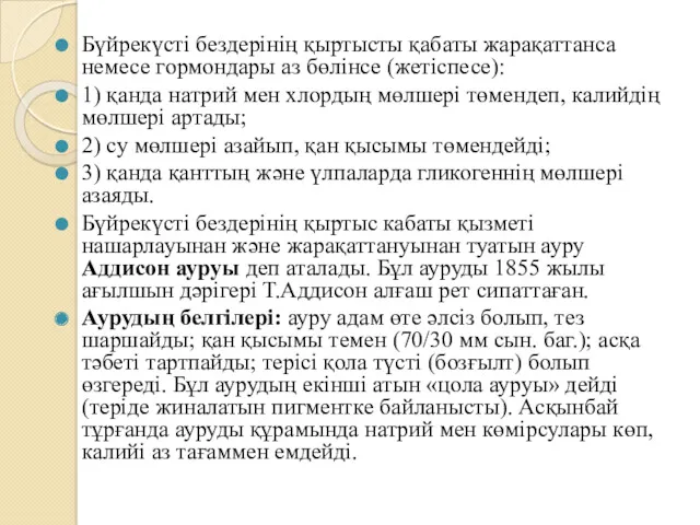 Бүйрекүсті бездерінің қыртысты қабаты жарақаттанса немесе гормондары аз бөлінсе (жетіспесе):