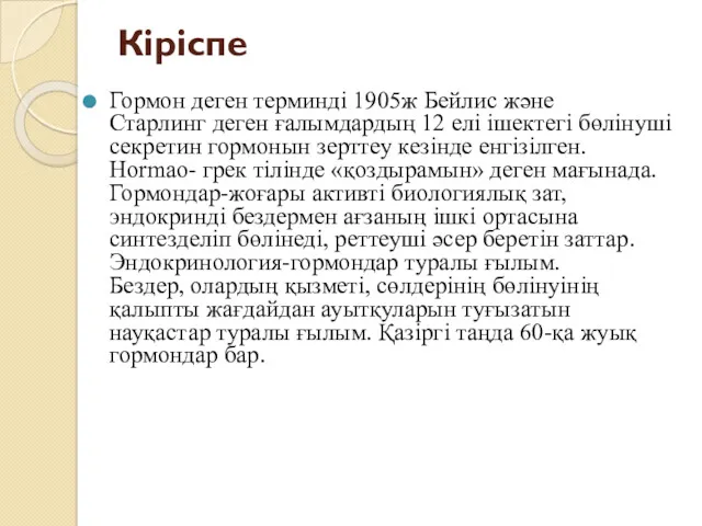 Кіріспе Гормон деген терминді 1905ж Бейлис және Старлинг деген ғалымдардың