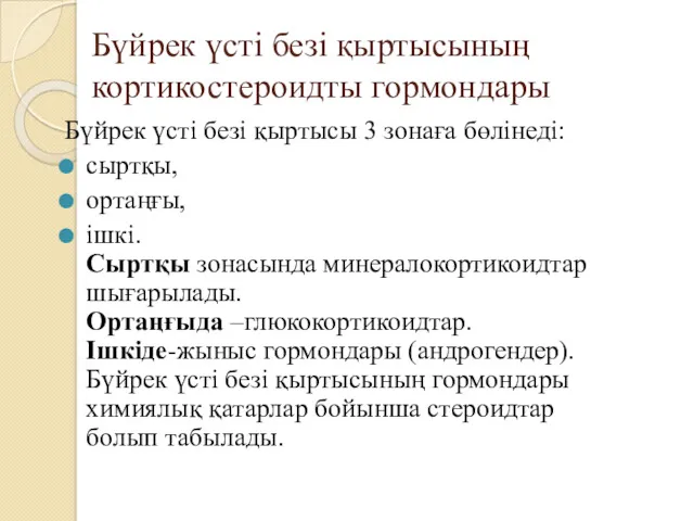 Бүйрек үсті безі қыртысының кортикостероидты гормондары Бүйрек үсті безі қыртысы