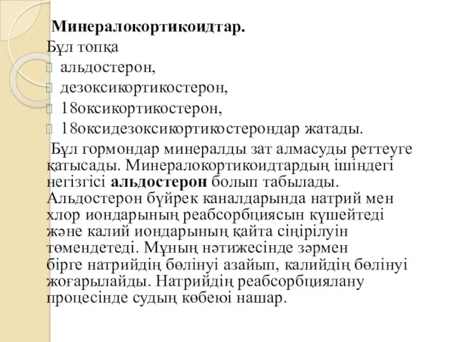 Минералокортикоидтар. Бұл топқа альдостерон, дезоксикортикостерон, 18оксикортикостерон, 18оксидезоксикортикостерондар жатады. Бұл гормондар