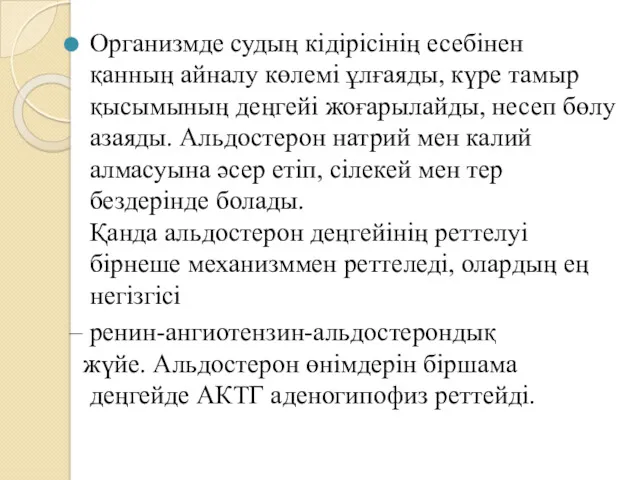 Организмде судың кідірісінің есебінен қанның айналу көлемі ұлғаяды, күре тамыр