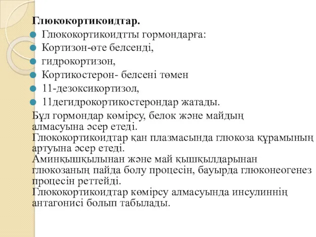 Глюкокортикоидтар. Глюкокортикоидтты гормондарға: Кортизон-өте белсенді, гидрокортизон, Кортикостерон- белсені төмен 11-дезоксикортизол,