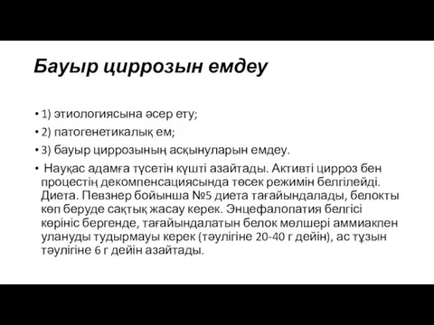 Бауыр циррозын емдеу 1) этиологиясына əсер ету; 2) патогенетикалық ем;