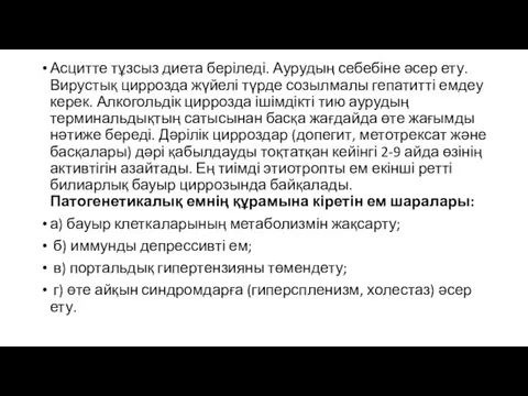 Асцитте тұзсыз диета беріледі. Аурудың себебіне əсер ету. Вирустық циррозда