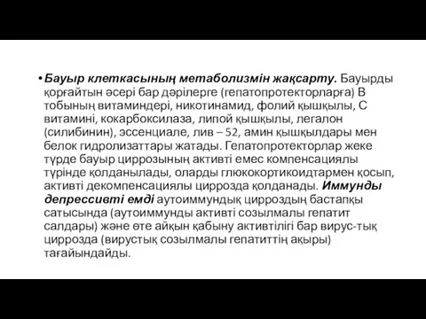 Бауыр клеткасының метаболизмін жақсарту. Бауырды қорғайтын əсері бар дəрілерге (гепатопротекторларға)