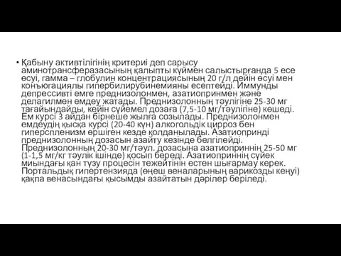 Қабыну активтілігінің критериі деп сарысу аминотрансферазасының қалыпты күймен салыстырғанда 5