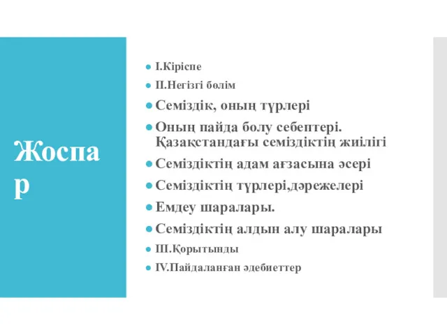 Жоспар I.Кіріспе II.Негізгі бөлім Семіздік, оның түрлері Оның пайда болу