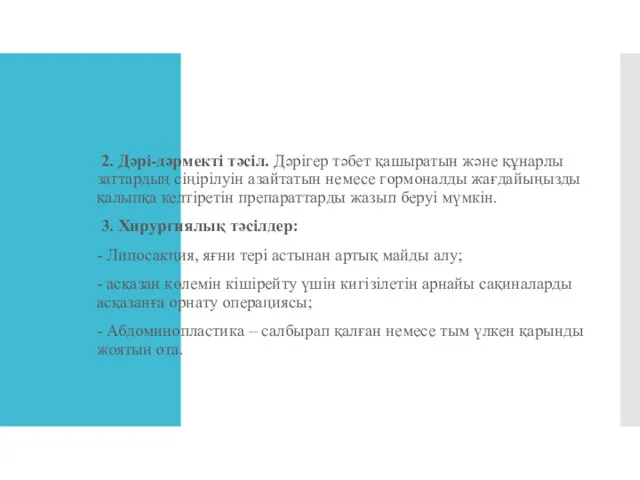 2. Дәрі-дәрмекті тәсіл. Дәрігер тәбет қашыратын және құнарлы заттардың сіңірілуін