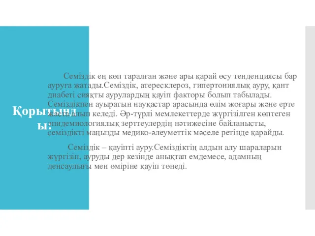 Қорытынды: Семіздік ең көп таралған және ары қарай өсу тенденциясы