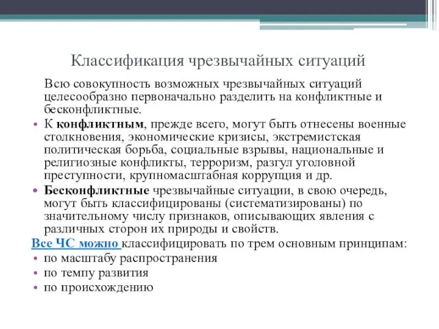 Классификация чрезвычайных ситуаций Всю совокупность возможных чрезвычайных ситуаций целесообразно первоначально