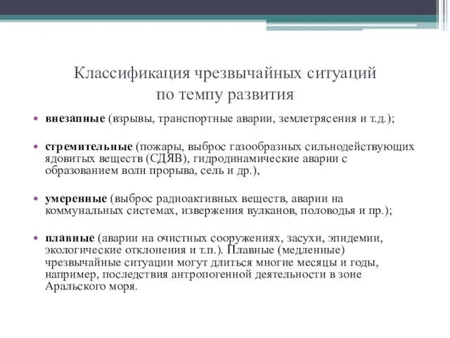 Классификация чрезвычайных ситуаций по темпу развития внезапные (взрывы, транспортные аварии,