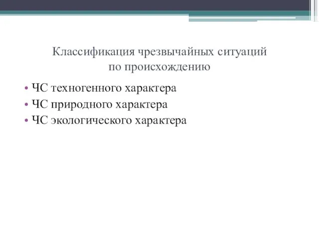 Классификация чрезвычайных ситуаций по происхождению ЧС техногенного характера ЧС природного характера ЧС экологического характера