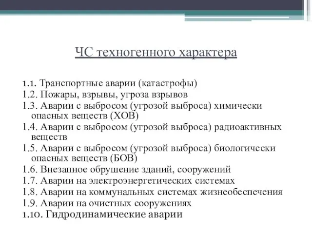 ЧС техногенного характера 1.1. Транспортные аварии (катастрофы) 1.2. Пожары, взрывы,