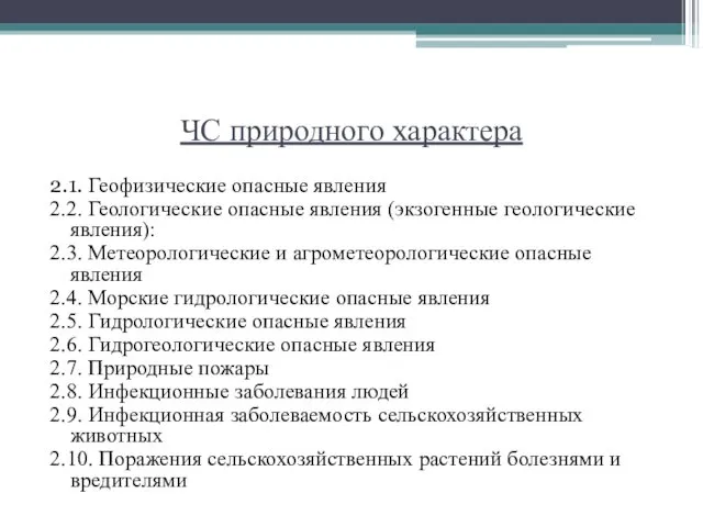 ЧС природного характера 2.1. Геофизические опасные явления 2.2. Геологические опасные