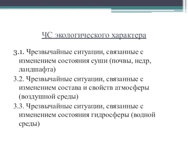 ЧС экологического характера 3.1. Чрезвычайные ситуации, связанные с изменением состояния