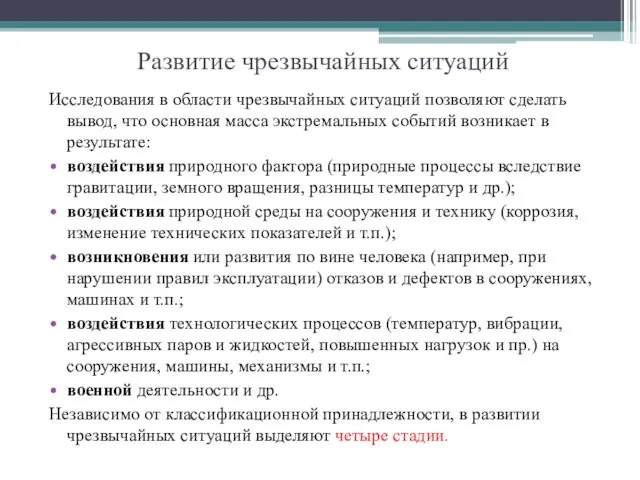 Развитие чрезвычайных ситуаций Исследования в области чрезвычайных ситуаций позволяют сделать