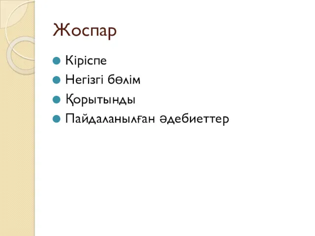 Жоспар Кіріспе Негізгі бөлім Қорытынды Пайдаланылған әдебиеттер