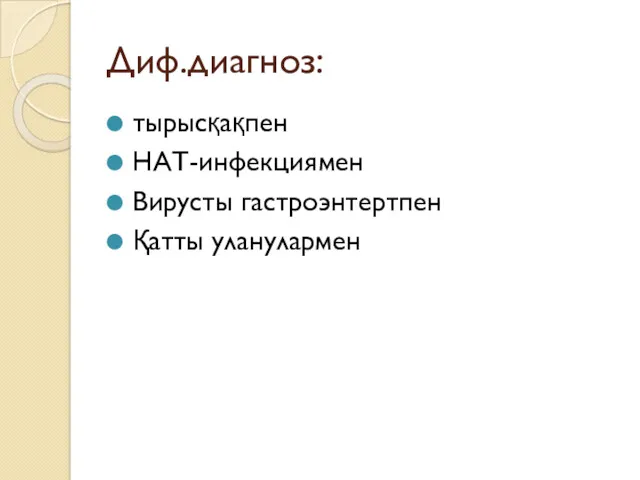 Диф.диагноз: тырысқақпен НАТ-инфекциямен Вирусты гастроэнтертпен Қатты уланулармен