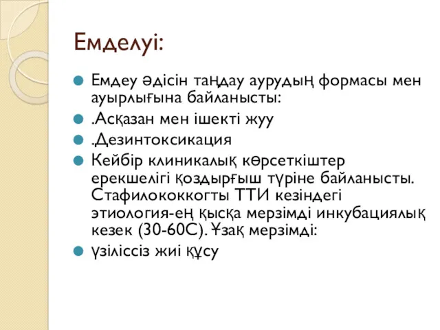 Емделуі: Емдеу әдісін таңдау аурудың формасы мен ауырлығына байланысты: .Асқазан