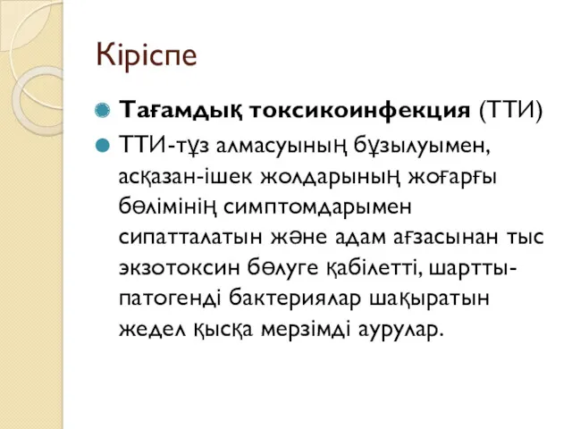 Кіріспе Тағамдық токсикоинфекция (ТТИ) ТТИ-тұз алмасуының бұзылуымен, асқазан-ішек жолдарының жоғарғы