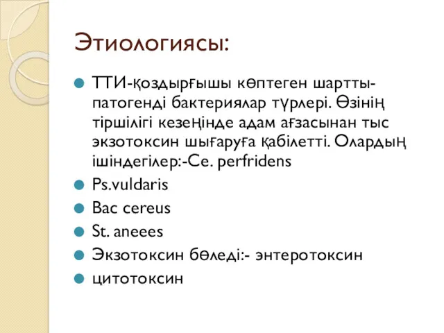 Этиологиясы: ТТИ-қоздырғышы көптеген шартты-патогенді бактериялар түрлері. Өзінің тіршілігі кезеңінде адам