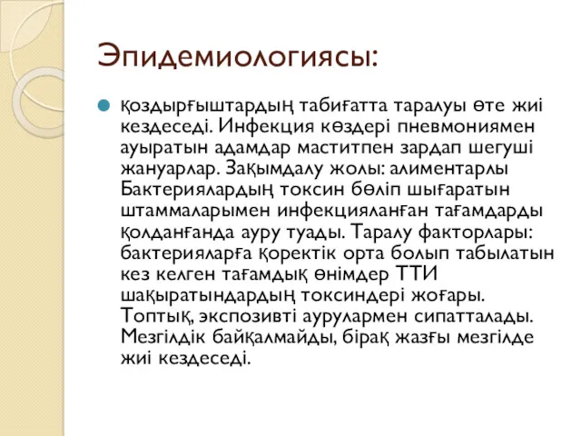 Эпидемиологиясы: қоздырғыштардың табиғатта таралуы өте жиі кездеседі. Инфекция көздері пневмониямен