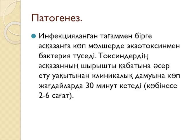 Патогенез. Инфекцияланған тағаммен бірге асқазанға көп мөлшерде экзотоксинмен бактерия түседі.